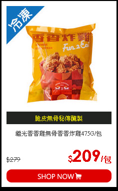 繼光香香雞無骨香香炸雞475G/包