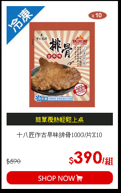 十八匠作古早味排骨100G/片X10