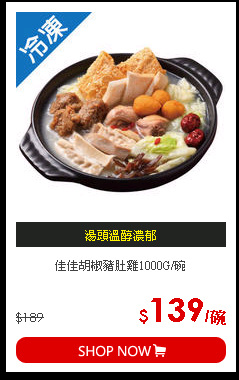 佳佳胡椒豬肚雞1000G/碗