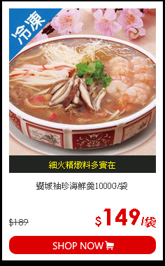 饗城袖珍海鮮羹1000G/袋