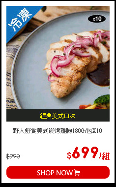 野人舒食美式炭烤雞胸180G/包X10