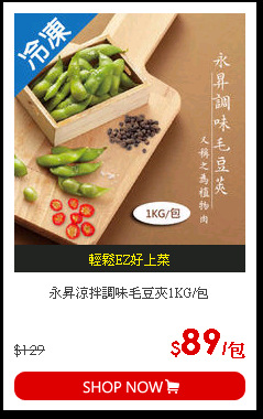 永昇涼拌調味毛豆夾1KG/包