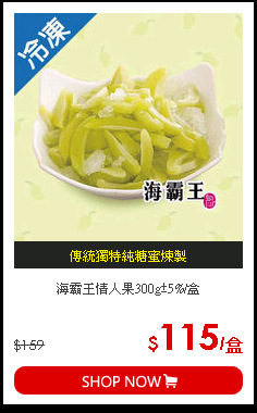 海霸王情人果300g±5%/盒