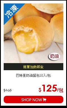 巴特里奶油餐包10入/包