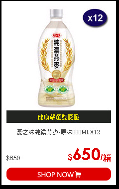 愛之味純濃燕麥-原味880MLX12