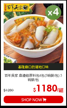 百年吳家 鼎邊銼原料包4包(5碗裝/包) 5碗裝/包