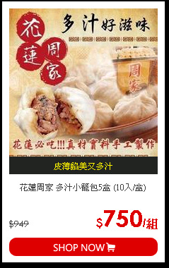 花蓮周家 多汁小籠包5盒 (10入/盒)