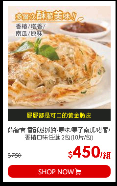 餡智吉 香酥蔥抓餅-原味/栗子南瓜/塔香/香椿口味任選 2包(10片/包)