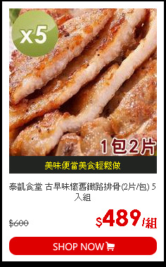 泰凱食堂 古早味懷舊鐵路排骨(2片/包) 5入組