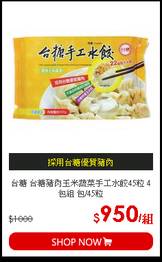 台糖 台糖豬肉玉米蔬菜手工水餃45粒 4包組 包/45粒