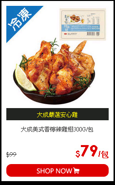 大成美式香檸辣雞翅300G/包