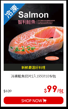 冷凍鮭魚切片2入195G±10%/包