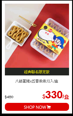 八結蛋捲x五香乖乖32入/盒