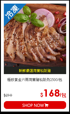 極致黃金六兩荷蘭豬松阪肉250G/包
