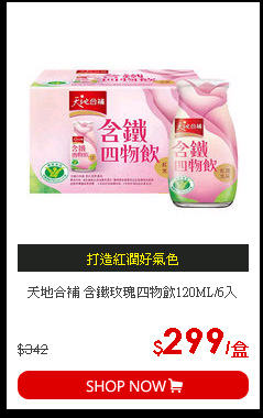 天地合補 含鐵玫瑰四物飲120ML/6入