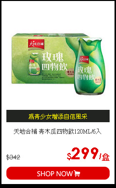 天地合補 青木瓜四物飲120ML/6入