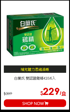 白蘭氏 雙認證雞精42G/6入