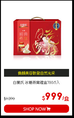 白蘭氏 冰糖燕窩禮盒70G/5入