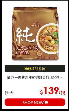 維力 一度贊剝皮辣椒雞肉麵185G/3入