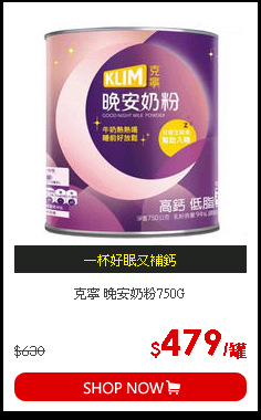 克寧 晚安奶粉750G