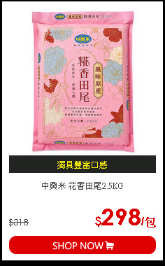 中興米 花香田尾2.5KG