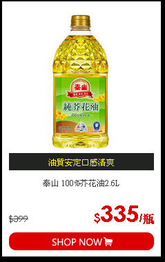 泰山 100%芥花油2.6L