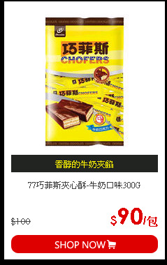 77巧菲斯夾心酥-牛奶口味300G
