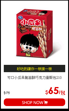 可口小瓜呆脆笛酥巧克力量販包210
