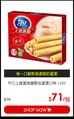 可口上賓蛋捲量販包蛋香口味 116G