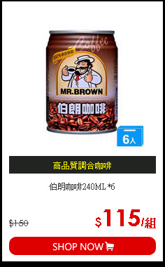 伯朗咖啡240ML*6