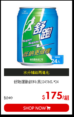舒跑運動飲料(易)245ML*24