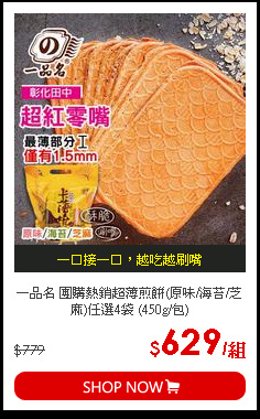 一品名 團購熱銷超薄煎餅(原味/海苔/芝麻)任選4袋 (450g/包)