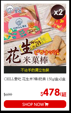 CHILL愛吃 花生米?棒/奶素 150g/盒x2盒