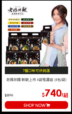 老媽拌麵 新裝上市 4袋免運組 (4包/袋)