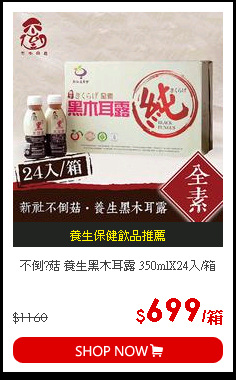 不倒?菇 養生黑木耳露 350mlX24入/箱