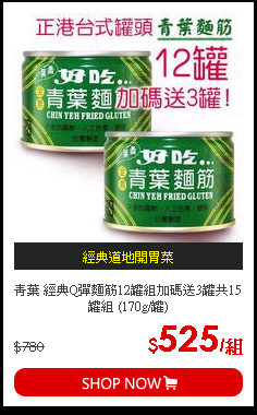 青葉 經典Q彈麵筋12罐組加碼送3罐共15罐組 (170g/罐)