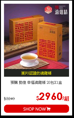 預購 勤億 幸福滴雞精 20包X1盒