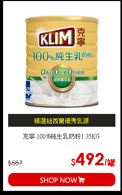 克寧 100%純生乳奶粉1.35KG