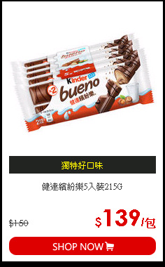 健達繽紛樂5入裝215G