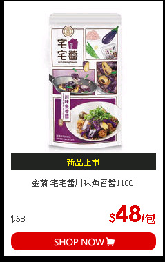 金蘭 宅宅醬川味魚香醬110G
