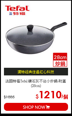 法國特福Tefal 礦石灰不沾小炒鍋-附蓋(28cm)
