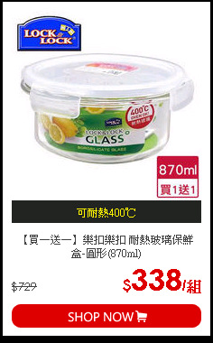 【買一送一】樂扣樂扣 耐熱玻璃保鮮盒-圓形(870ml)