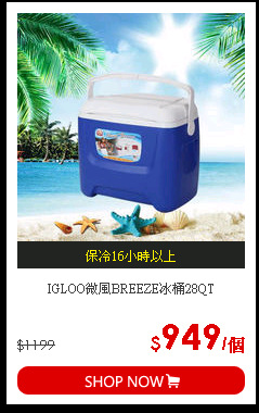 IGLOO微風BREEZE冰桶28QT