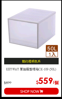 KEYWAY 單抽屜整理箱CK-109 (50L)