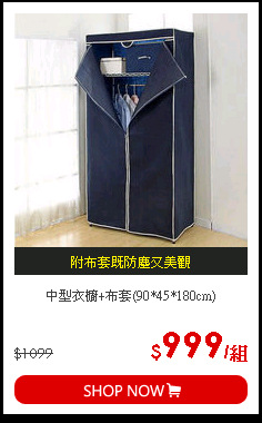 中型衣櫥+布套(90*45*180cm)