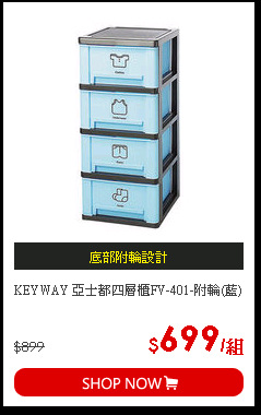 KEYWAY 亞士都四層櫃FV-401-附輪(藍)