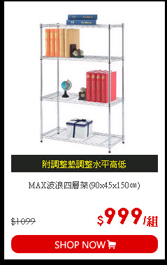 MAX波浪四層架(90x45x150㎝)