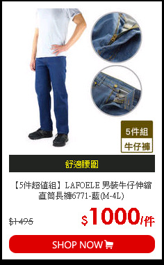 【5件超值組】LAFOELE 男裝牛仔伸縮直筒長褲6771-藍(M-4L)