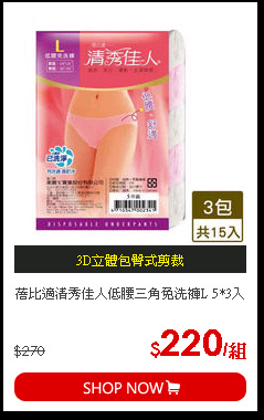 蓓比適清秀佳人低腰三角免洗褲L 5*3入