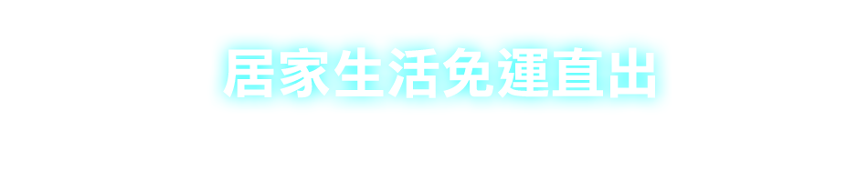 愛買線上購物